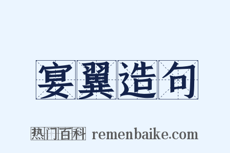 宴翼造句是什么意思的图片